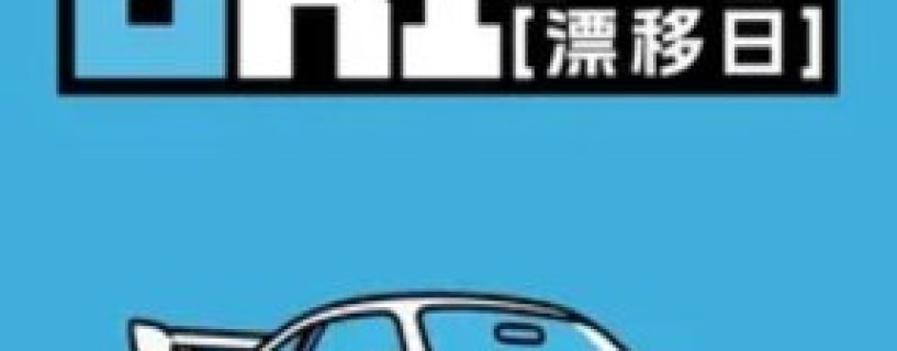 DAY OF DRIFT Free Download